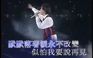 下载视频: 当谭咏麟《雾之恋》纯金曲演唱会失去伴奏后