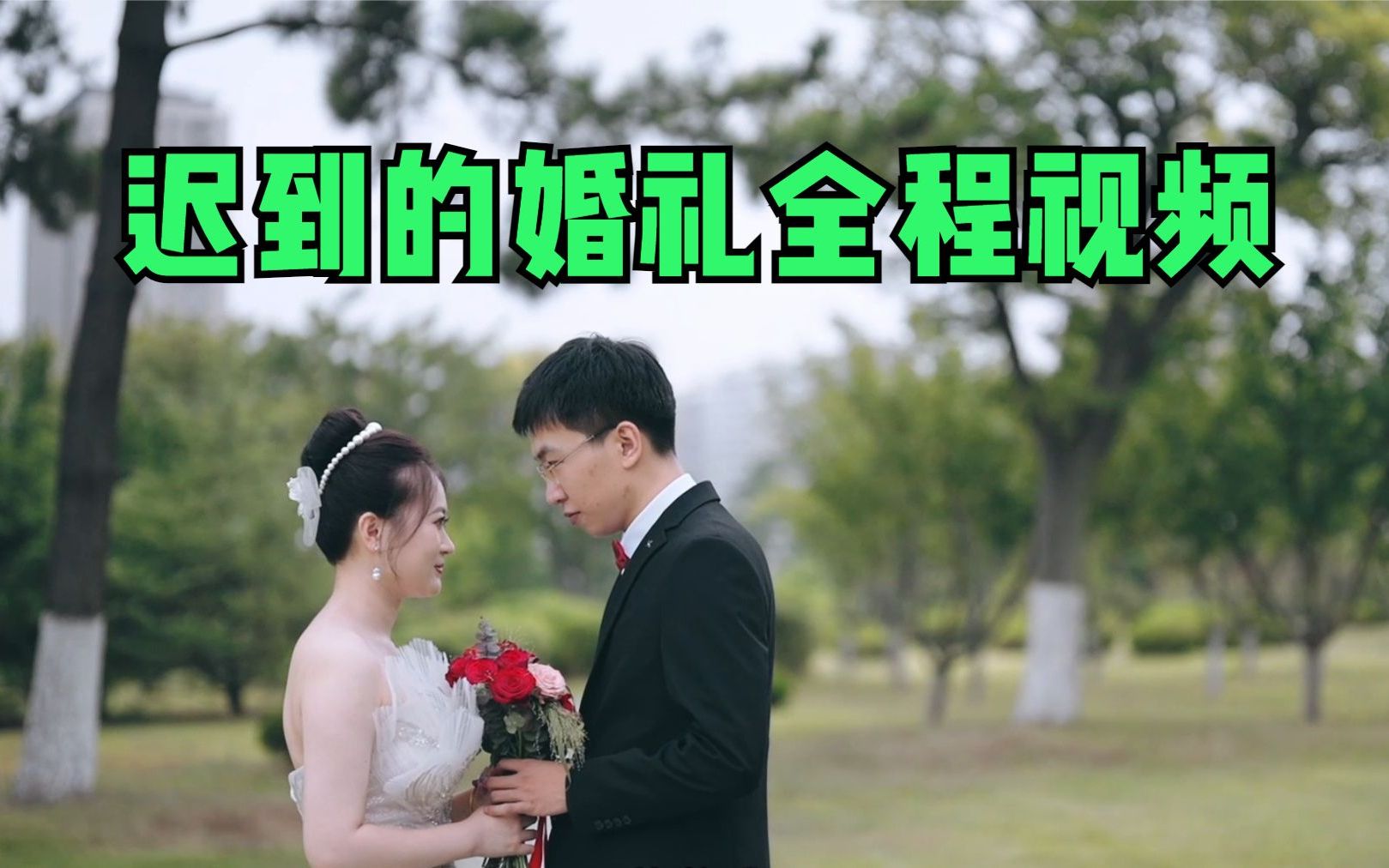 迟到的婚礼全程视频!哔哩哔哩bilibili