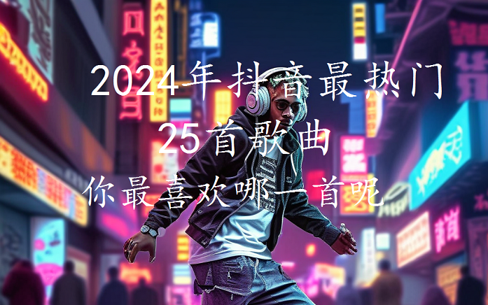 [图]2024年抖音25首热门歌曲，你最新换哪首