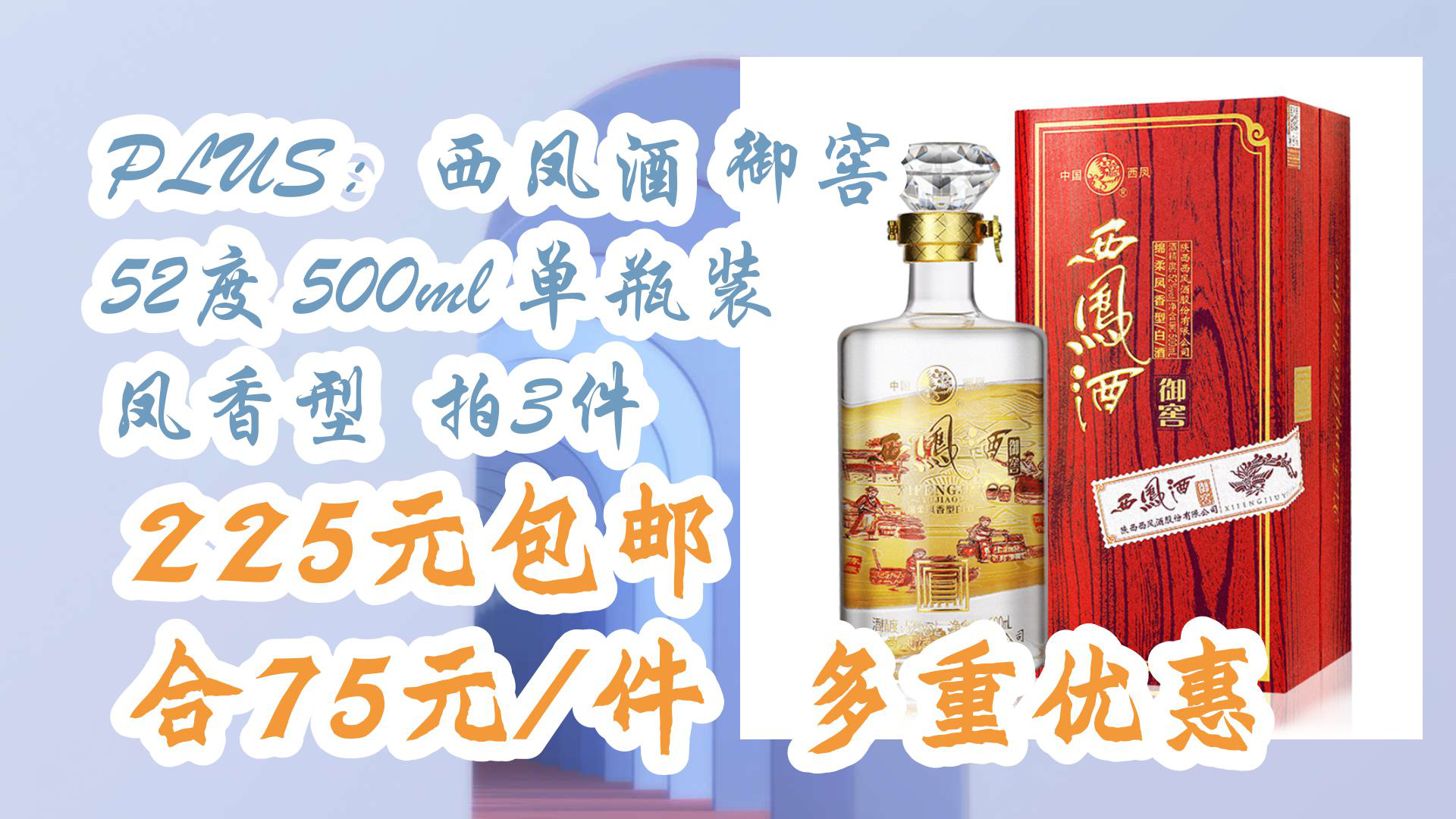 【京东】plus:西凤酒 御窖 52度 500ml 单瓶装 凤香型 拍3件 225元