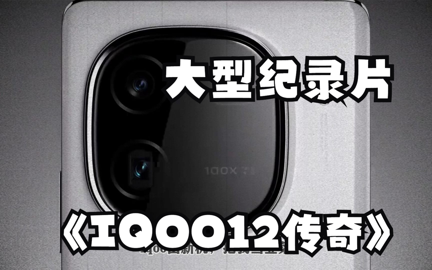 大型纪录片《iqoo12传奇》哔哩哔哩bilibili