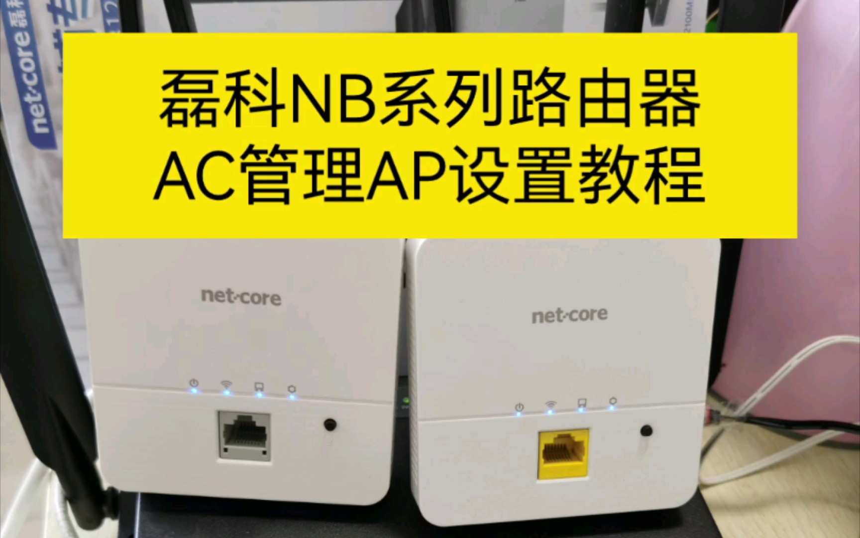 磊科NB1200/2100GC用AC控制器管理设置无线AP详细步骤哔哩哔哩bilibili