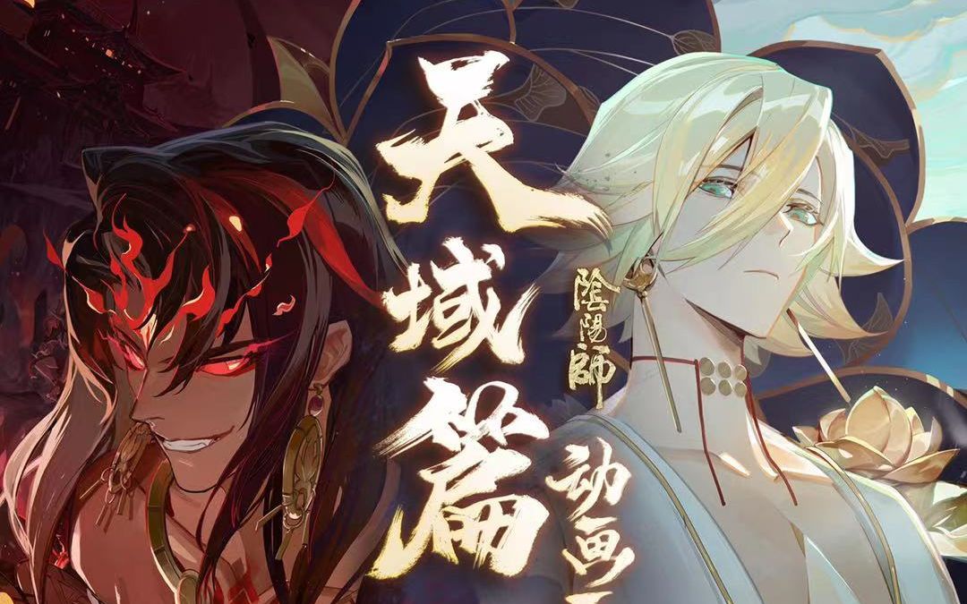 [图]《阴阳师》帝释天、阿修罗角色中文主题曲《破碎的英雄》【翼と実】