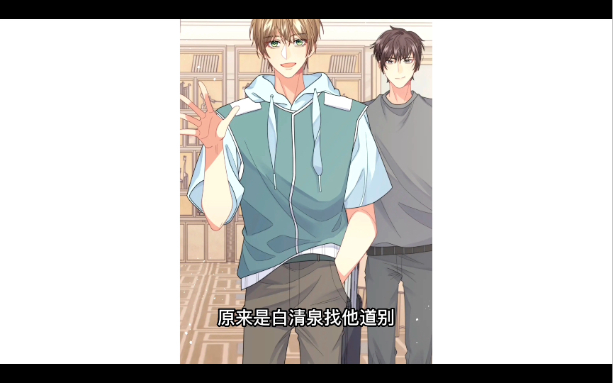 阎秋池醒酒不好意思,弟弟来点炫礼物,沈金台怀疑阎总喜欢自己