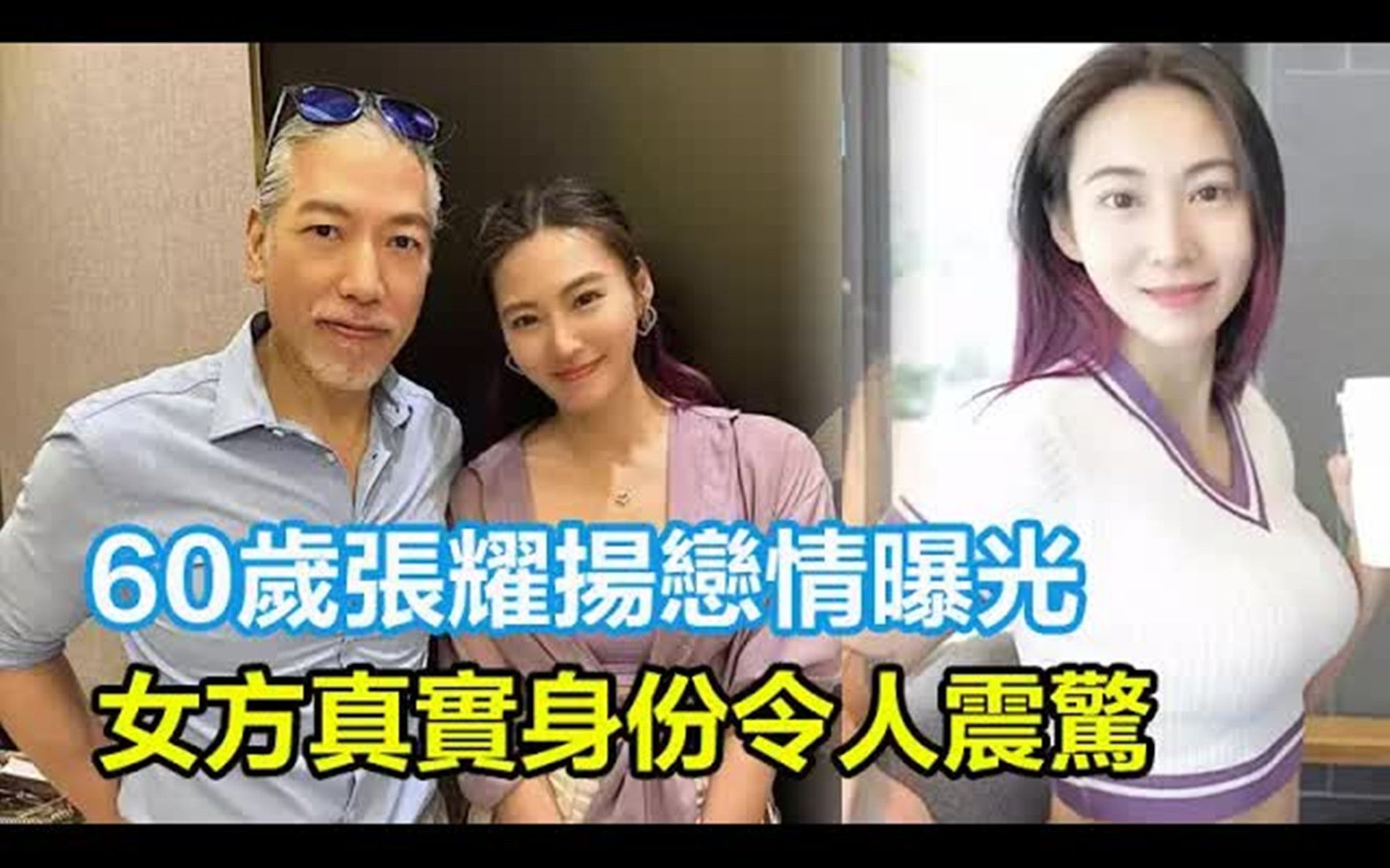 60岁「乌鸦哥」张耀扬恋情曝光,女方真实身份令人震惊,原来是年轻富婆!身材有料笑容甜美,合照似爷孙!哔哩哔哩bilibili