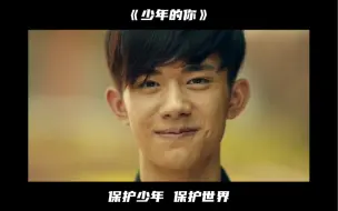 Download Video: 《少年的你》保护少年，保护世界