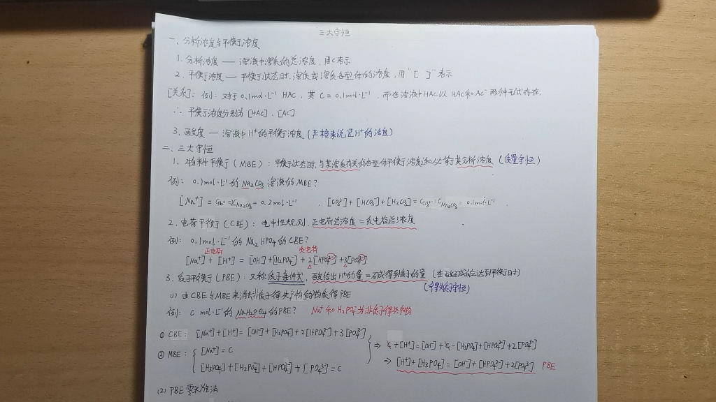 分析化学三大守恒,分析浓度,平衡浓度,酸度,物料平衡,电荷平衡,质子平衡,质子条件式,MBE,CBE,PBE,PBE零水准法,物料守恒,电荷守恒,质...