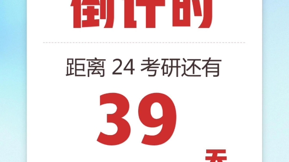 24考研倒计时39天!