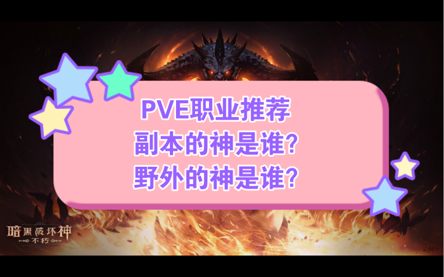 [图]【暗黑破坏神：不朽】PVE职业推荐攻略，谁才是副本的神、野外的神？