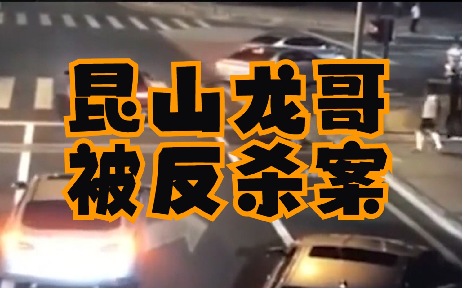 第25期:昆山龙哥酒后持刀恐吓路人,却被老实人反杀,推动我国正当防卫法进步十年哔哩哔哩bilibili