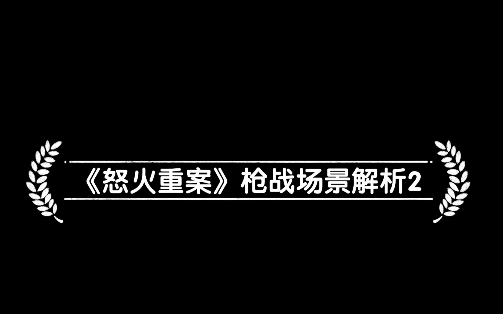 [图]《怒火重案》枪战场景解析2