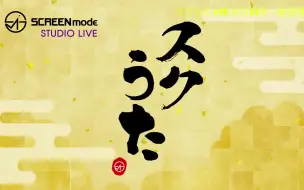 SCREEN mode スタジオLIVE「スクうた」第19回