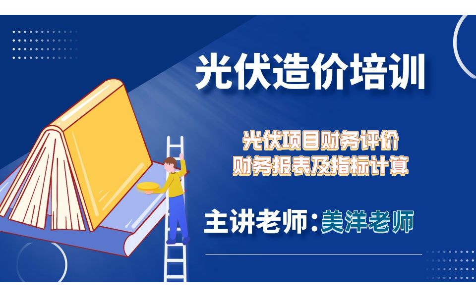 光伏造价——光伏项目财务评价财务报表及指标计算哔哩哔哩bilibili