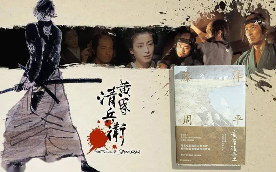 说书人阿澄 带你看《黄昏的清兵卫》,从小说到电影,近万字文案,带你进入藤泽周平的江户时代.山田洋次武士三部曲第一部.真田广之和宫泽理惠主演....