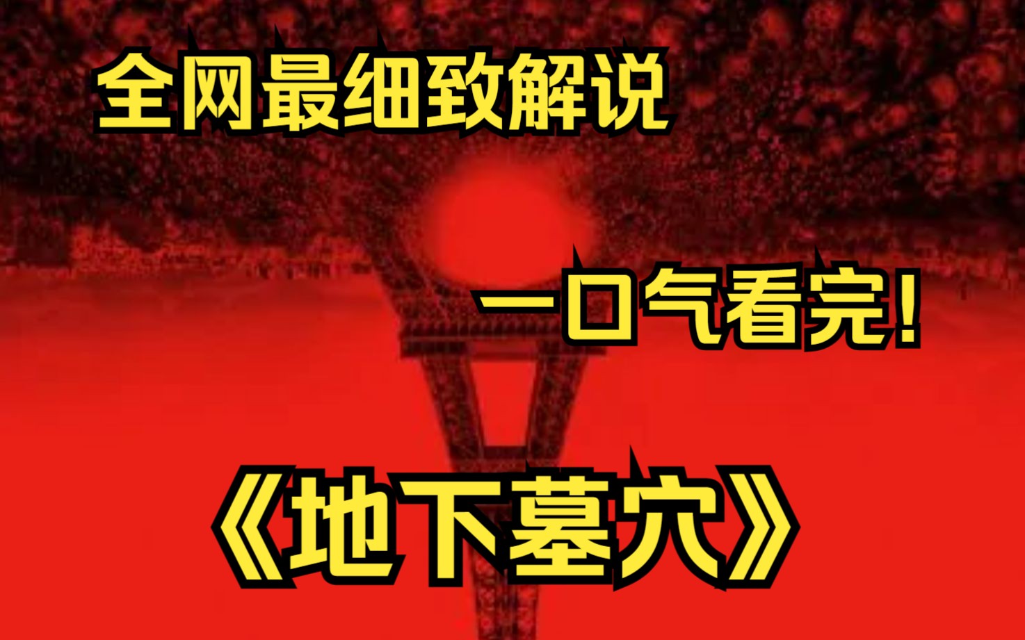 [图]一口气看完4k画质神作《地下墓穴》讲述了伦敦大学的教授斯嘉丽继承父亲遗志，从伊朗一座即将被炸毁的墓穴里找到了传说中的罗塞秘钥，帮她找到点金石的蛛丝马迹的故事。