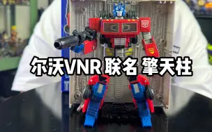 Download Video: 今日分享 沃尔沃联名vnr擎天柱！价值近五张的联名款大哥你们觉得值吗？