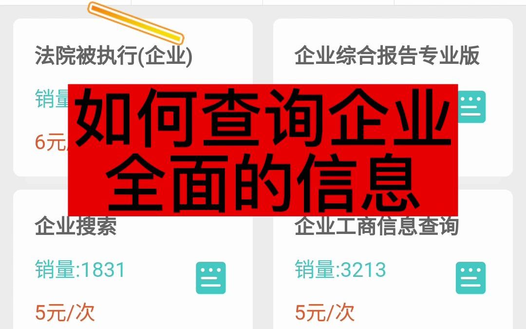 如何查询企业最全面的信息哔哩哔哩bilibili