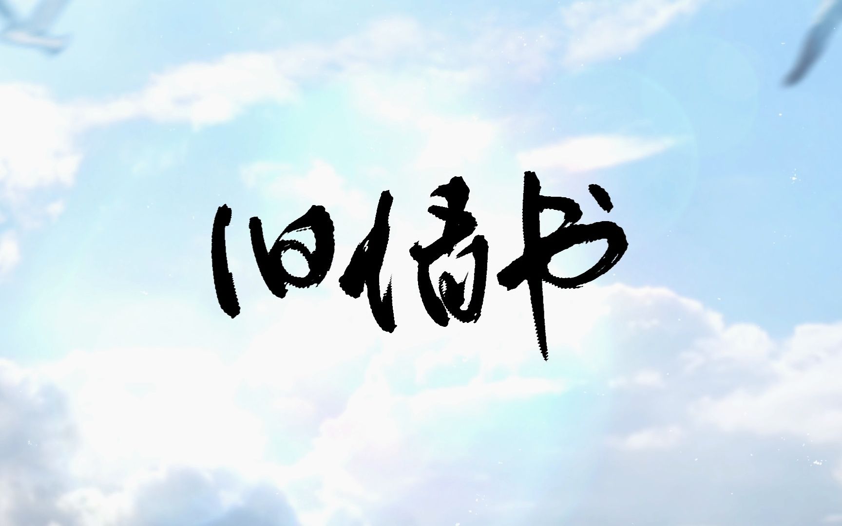 【墨清弦原创曲】旧情书【神意工作室】哔哩哔哩bilibili