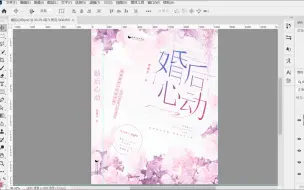 Download Video: PS书籍封面制作——婚后心动（2倍速）