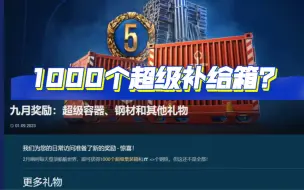 下载视频: 【战舰世界】连续登陆给1000个大箱子？莱服的事，关我WG什么事！