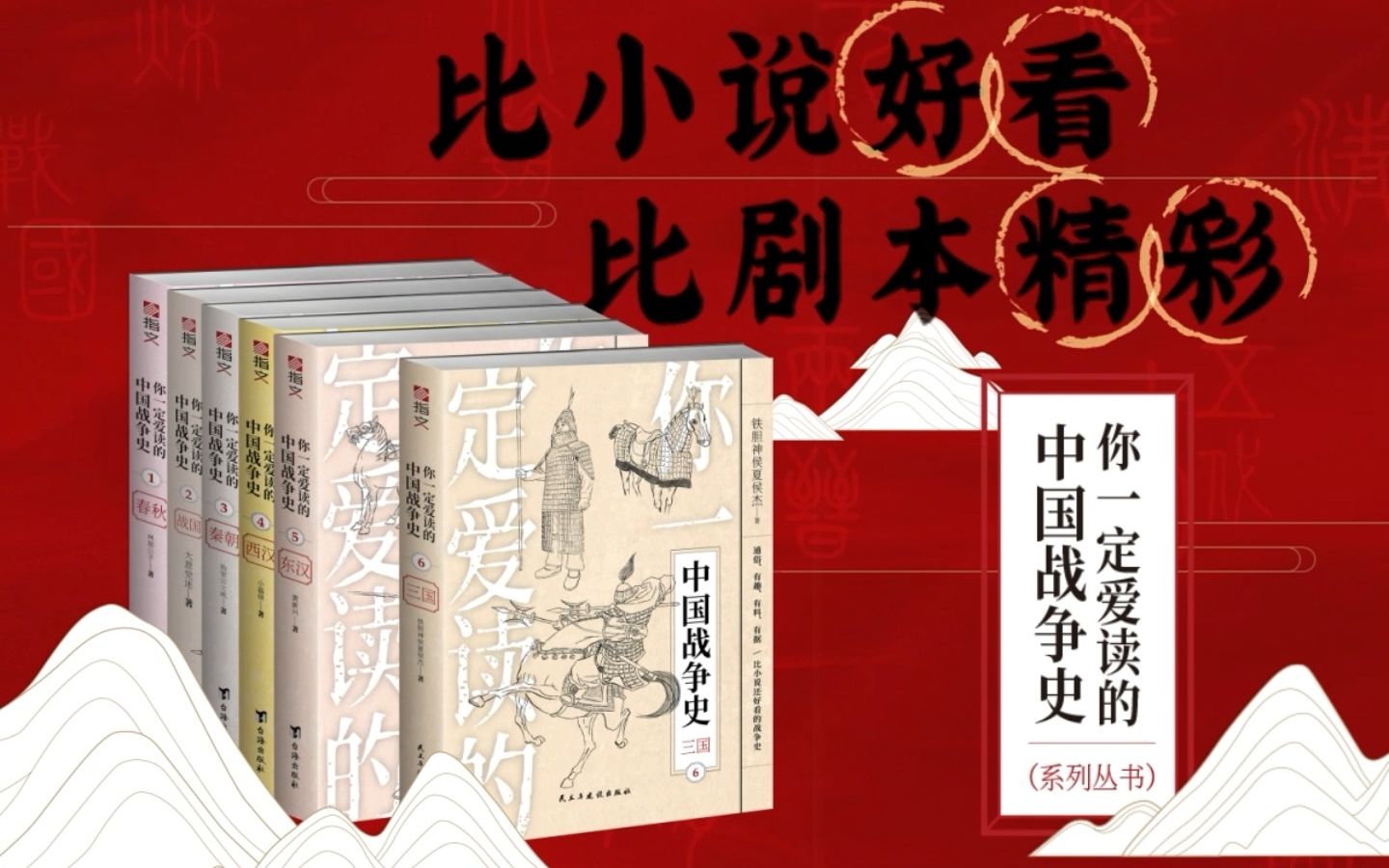 [图]【指文图书】你一定爱读的中国战争史系列，比小说好看，比剧本精彩！