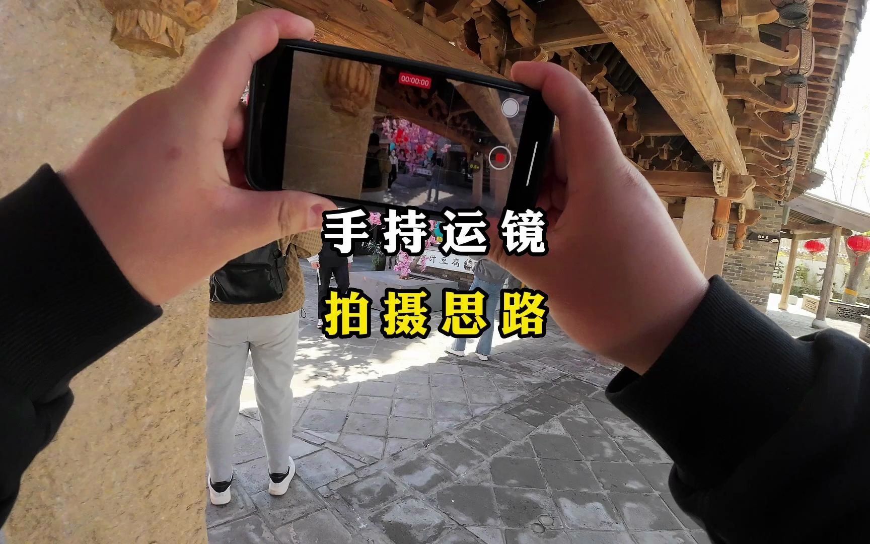 简单易学的手持手机拍摄运镜技巧