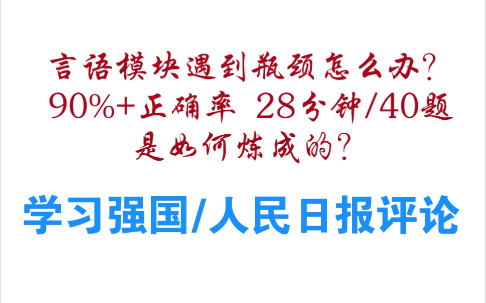 [图]言语模块提分神器—学习强国/人民日报评论