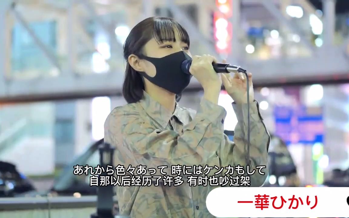 [图]日本街头唱~【愛唄】GReeeeN（一華ひかり）