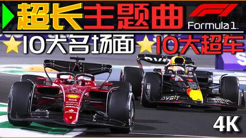 4k 超长纯享formula 1 主题曲 10大超车 目不暇接 10大名劲敌场面 哔哩哔哩