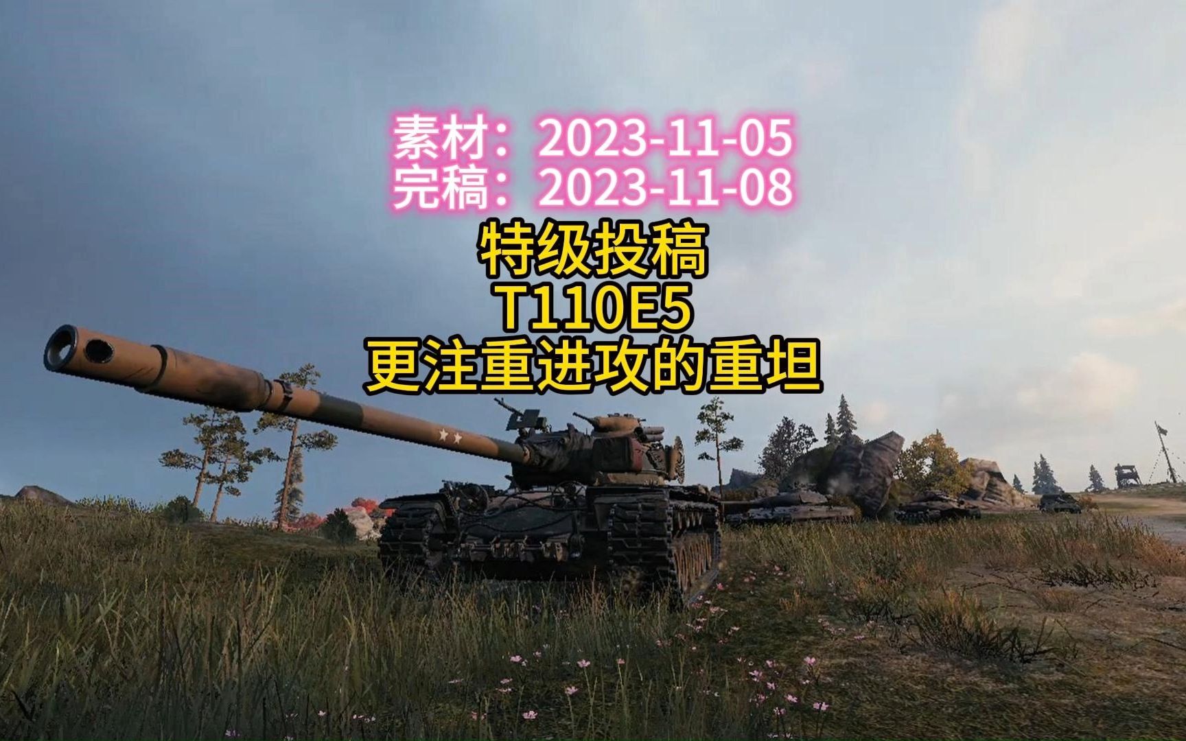 进击中的重型坦克,t110e5.