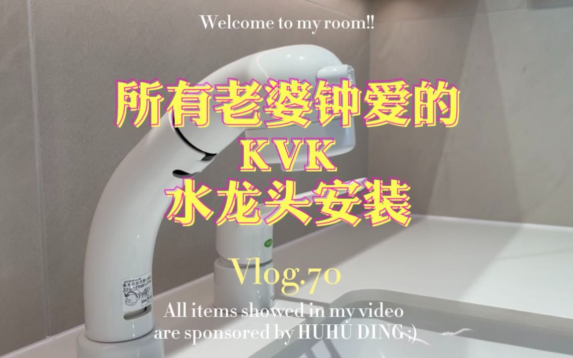 Vlog.70 所有老婆钟爱的KVK水龙头安装哔哩哔哩bilibili