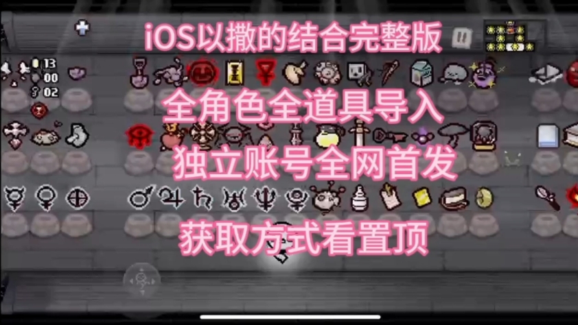 iOS以撒的结合完整版全存档 获取方式看置顶 附带游戏实况存档展示哔哩哔哩bilibili以撒的结合游戏实况