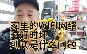 Download Video: 家里的WIFI网络时好时坏，维修告诉你，怎么才能不花一分就弄好。