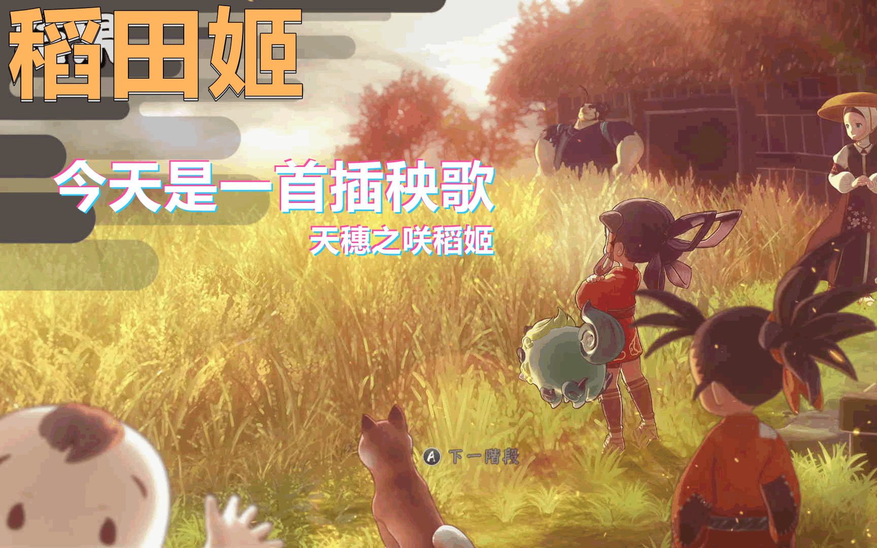 天穗之咲稻姬,天穗的稻田,稻田姬,今天是一曲插秧歌