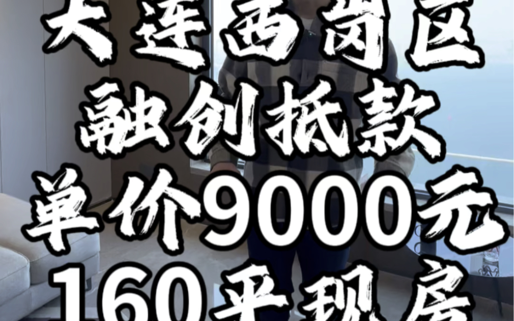 大连西岗区融创抵款现房、单价9000元160平#大连房产 #实景拍摄带你看房哔哩哔哩bilibili