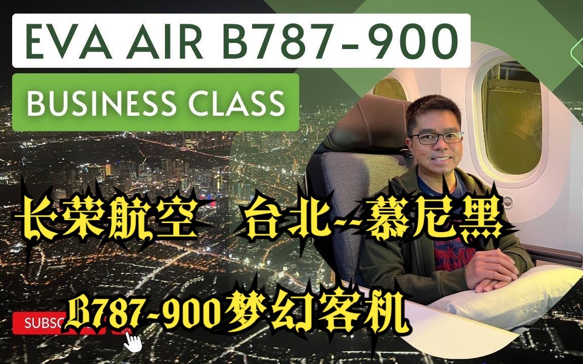 【旅行报告】长荣航空B787900梦想客机 商务舱 台北慕尼黑哔哩哔哩bilibili