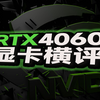 RTX4060 显卡横评_哔哩哔哩_bilibili