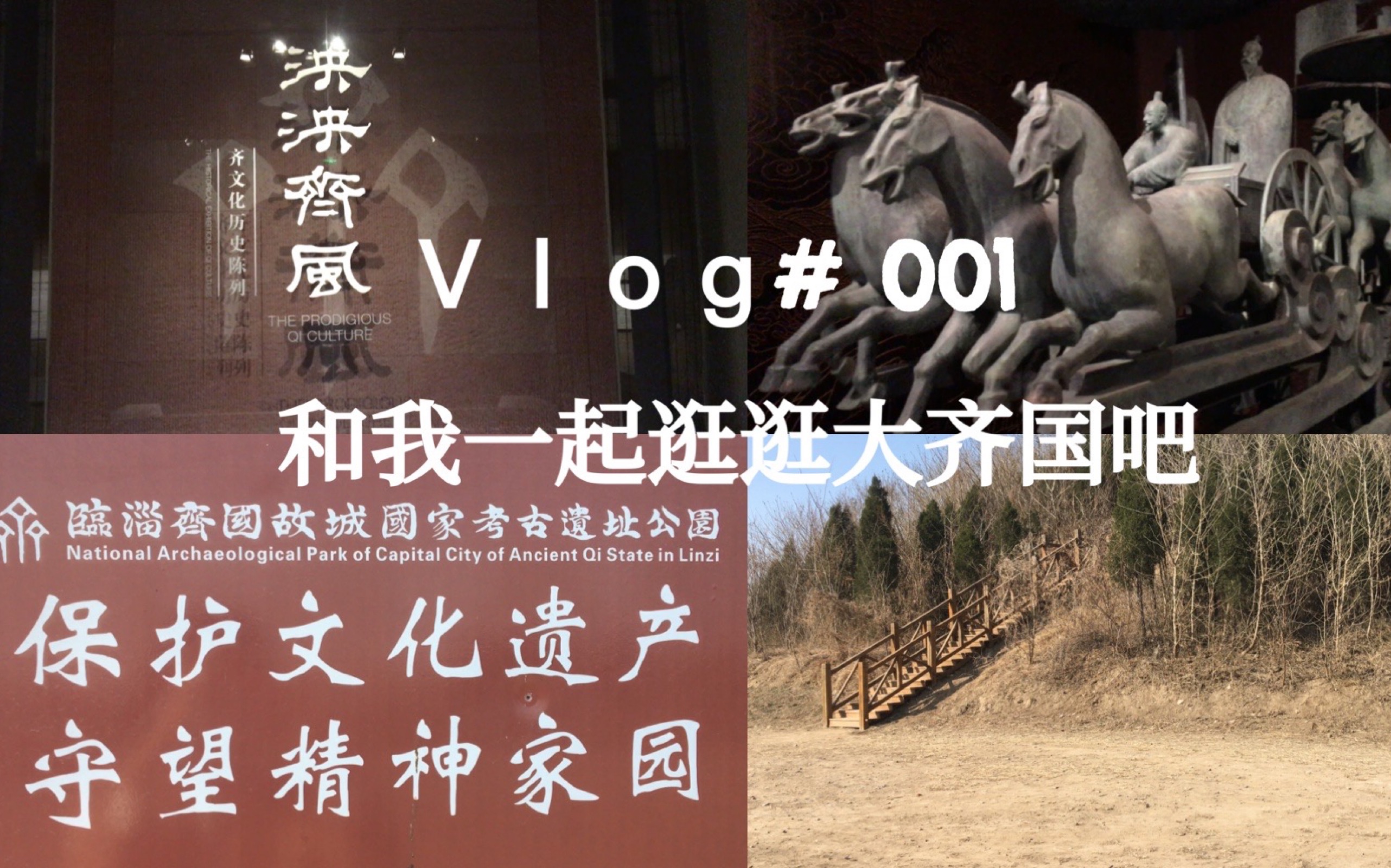 vlog#001 和我一起逛逛大齐国吧!淄博|临淄|齐文化博物馆哔哩哔哩bilibili