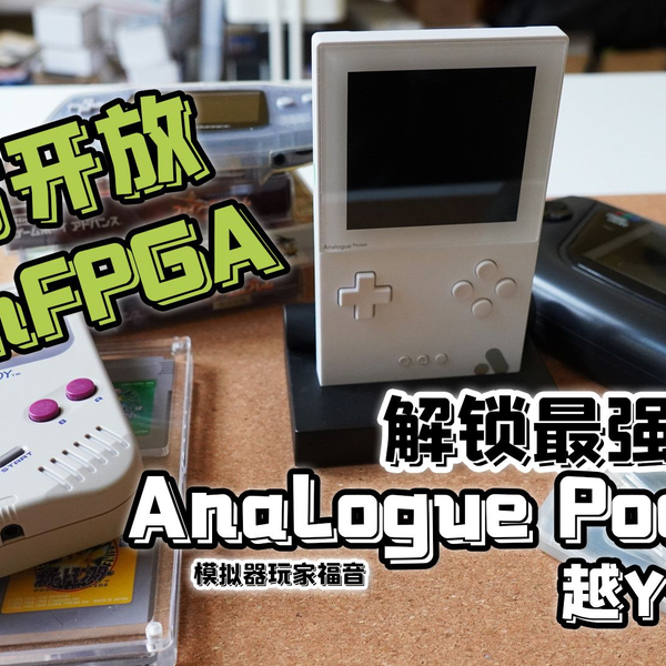 Analogue Pocket】JB教程一代神机自从官方公开了OpenFGA变得更强了模拟 