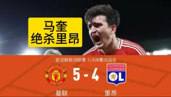 马奎绝杀里昂，久等了兄弟们！