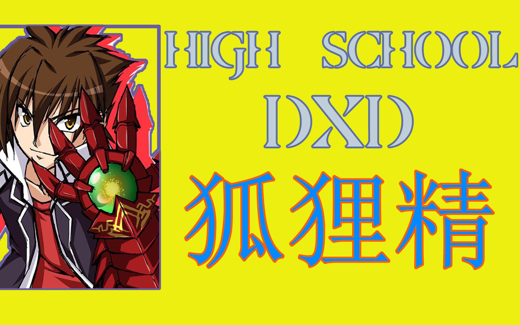 【高校龙中龙】【HIGH SCHOOL】狐狸精哔哩哔哩bilibili