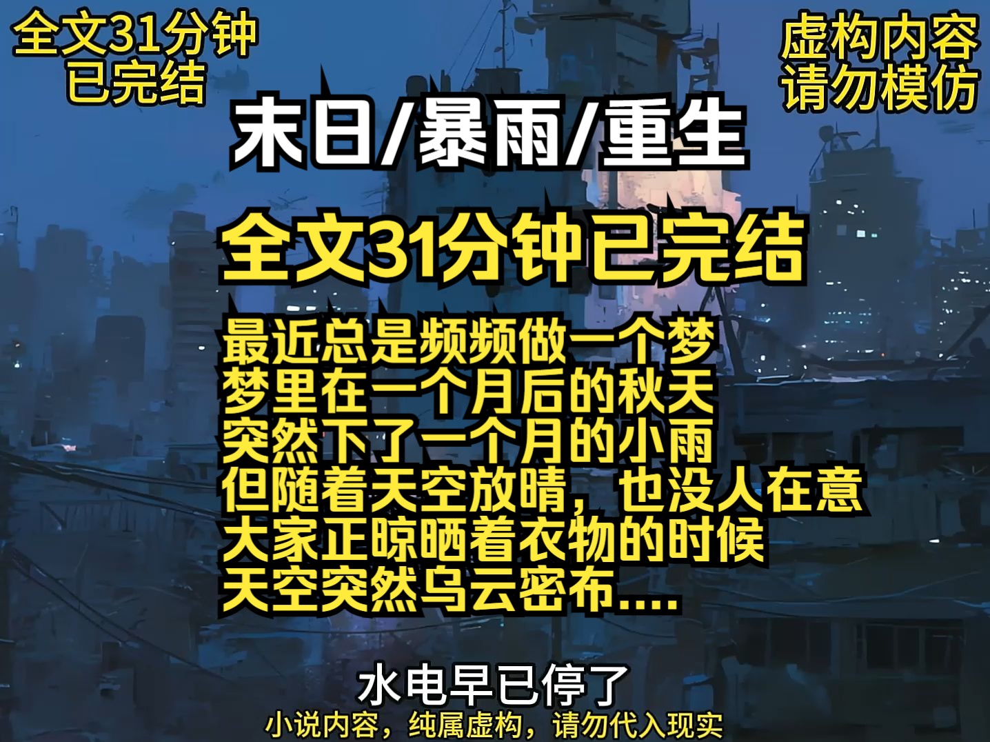 最近总是频频做一个梦 梦里在一个月后的秋天 突然下了一个月的小雨 但随着天空放晴,也没人在意 大家正晾晒着衣物的时候 天空突然乌云密布....哔哩哔哩...