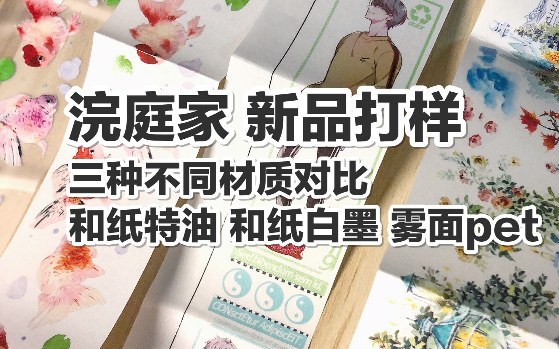 【手帐开箱】浣庭家 新品打样 不同材质细节对比 @三水为淼哔哩哔哩bilibili