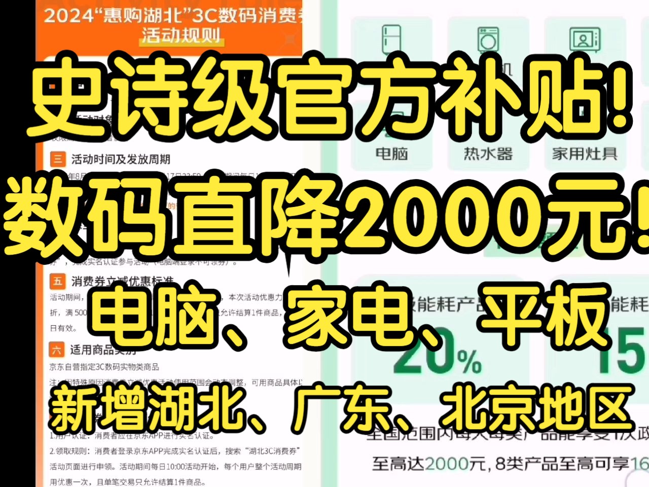 广东和湖北的数码8折补贴突袭,电脑 笔记本 家电 降价2000元!现在所有地区都能随便买!哔哩哔哩bilibili