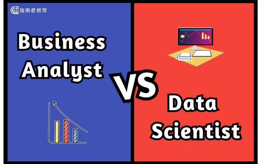 [图]【商业分析】Business Analyst vs Data Scientist 商业分析师VS数据科学家