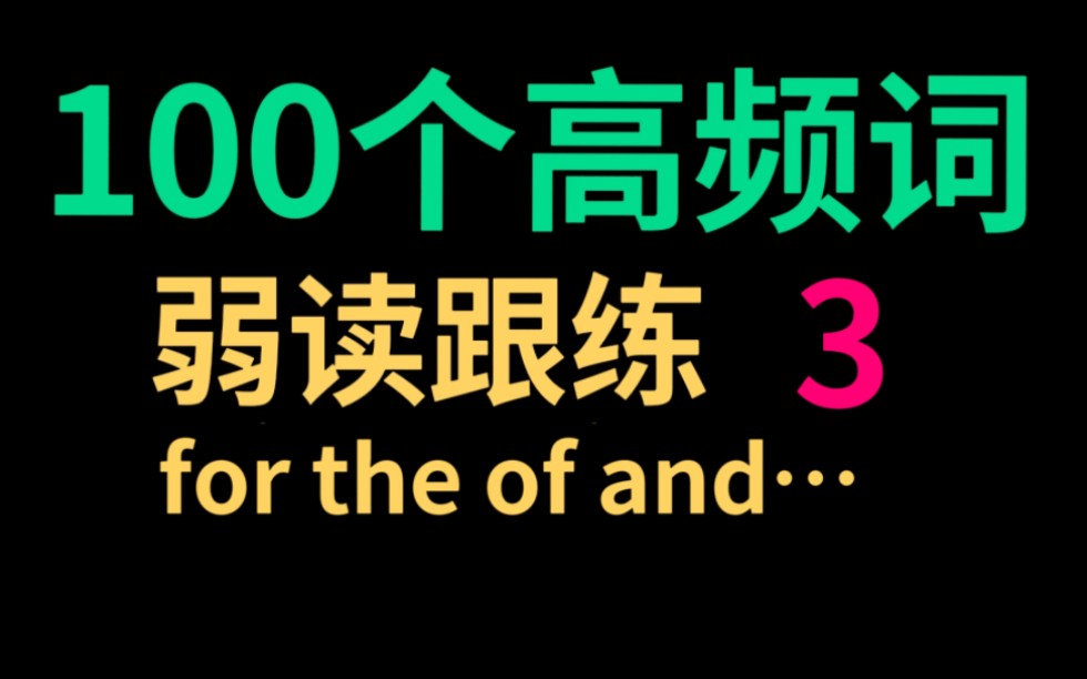 宝贝自学英语【第43课】高频词简单句,连读弱读.哔哩哔哩bilibili