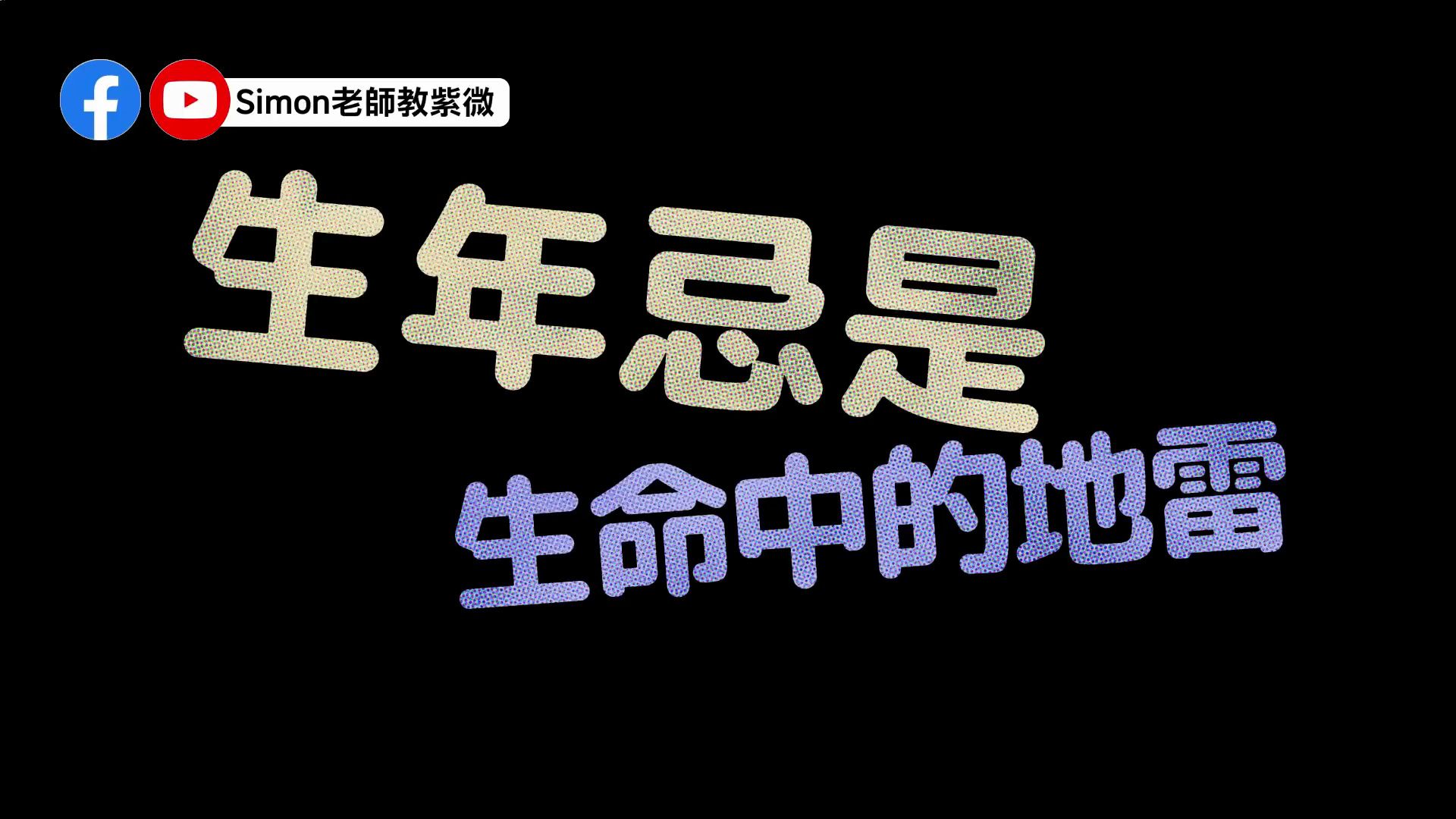 EP40.命盘就像踩地雷,你的引爆点在哪?|自化忌就是引爆的地方|详解自化忌和生年忌的关系|自化忌在12宫的介绍【Simon老师教紫微】哔哩哔哩bilibili