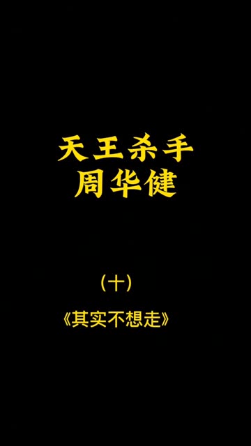 天王杀手周华健(十)《其实不想走》