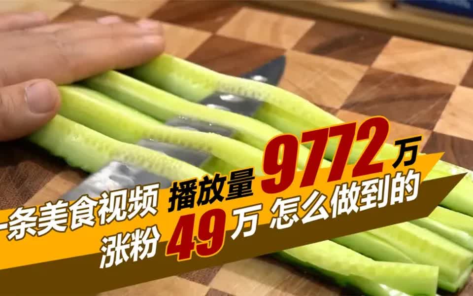 【新媒体运营攻略】播放量9772万,1条美食视频涨粉49万,怎么做到的?这2点值得学习哔哩哔哩bilibili