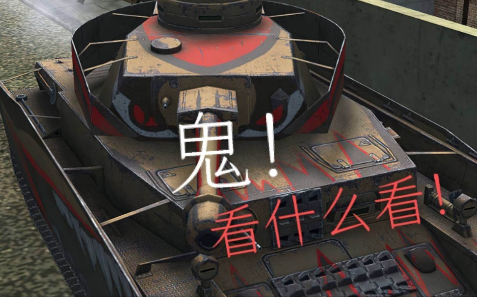 iv号战车"石像鬼"【裟剌神翎的坦克世界闪击战】